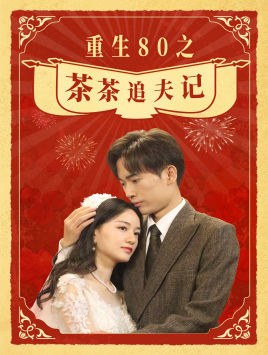 重生80之茶茶追夫记第43集