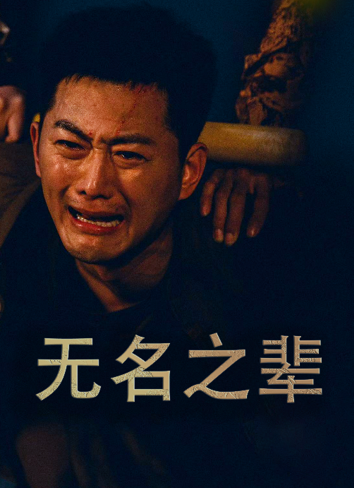 无名之辈短剧第46集