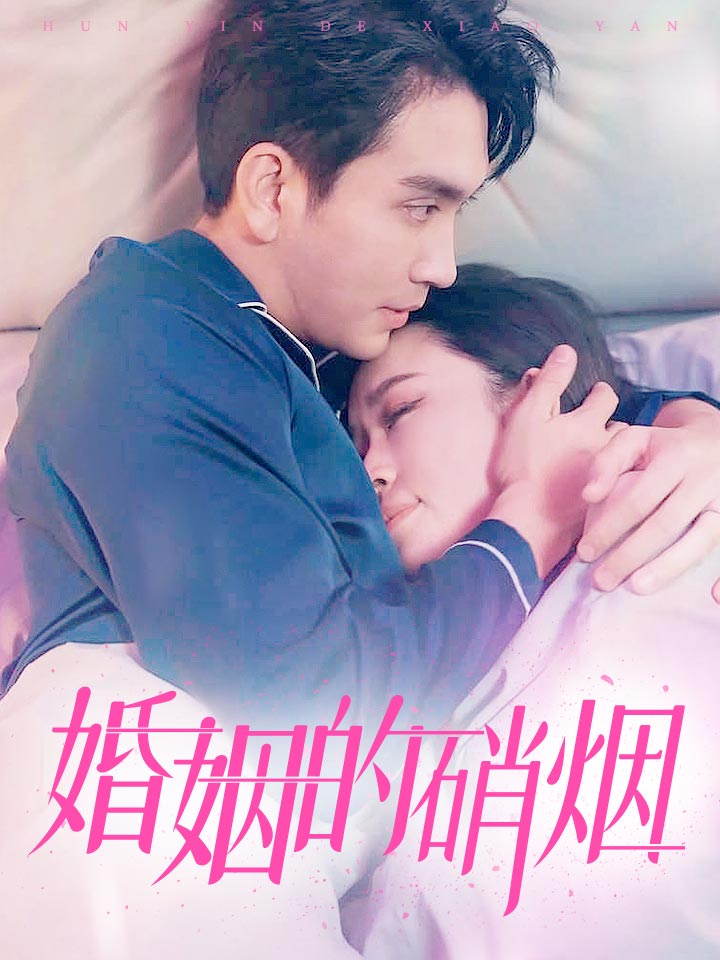 婚姻的硝烟第92集