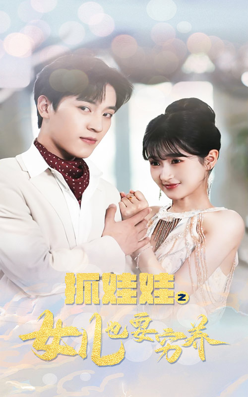 抓娃娃之女儿也要穷养第47集