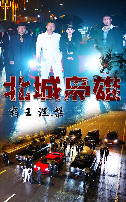 北城枭雄，霸王涅槃第46集