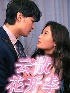 云散花开季第94集