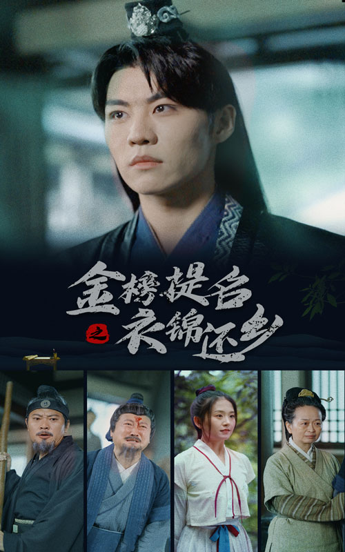 金榜题名之衣锦还乡第08集