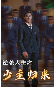 逆袭人生之少主归来第32集