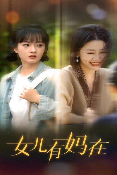 女儿，有妈在第21集