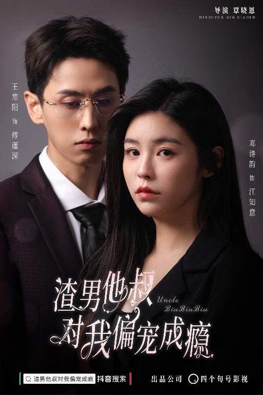 渣男他叔对我偏宠成瘾第24集