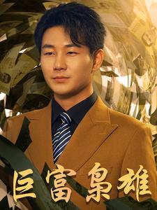 巨富枭雄第48集