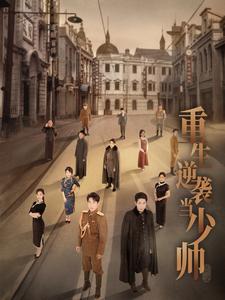 重生逆袭当少帅第11集