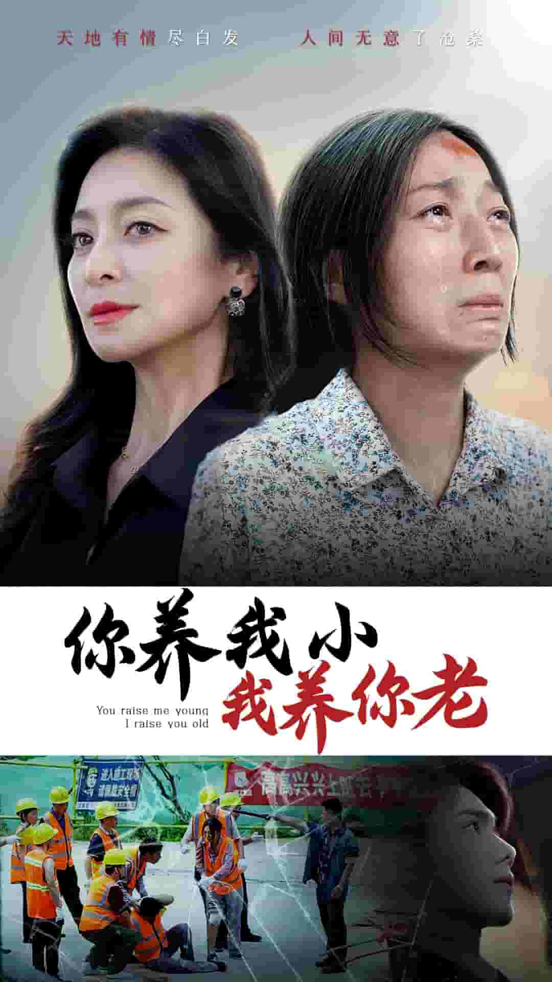 你养我小我养你老第53集