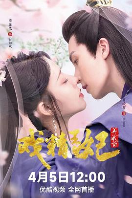 戏精王妃养成计第08集