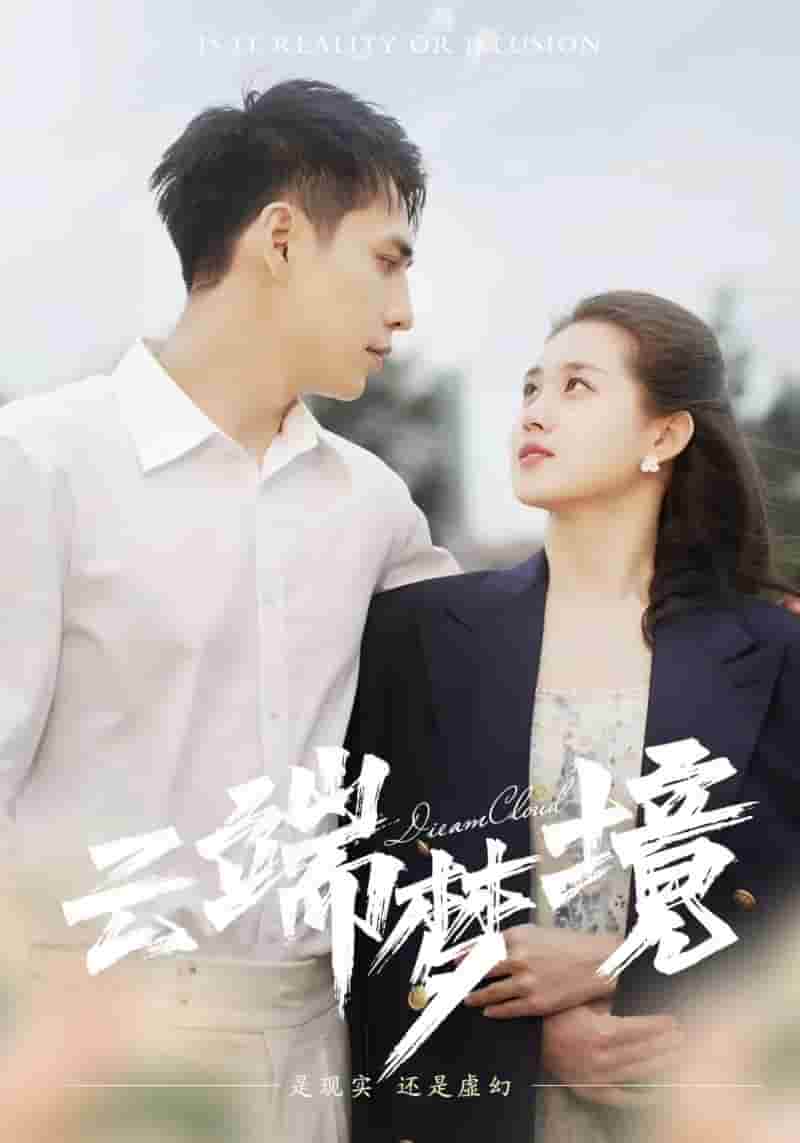云端梦境第09集