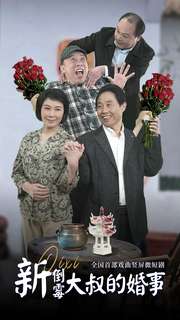 新倒霉大叔的婚事第45集