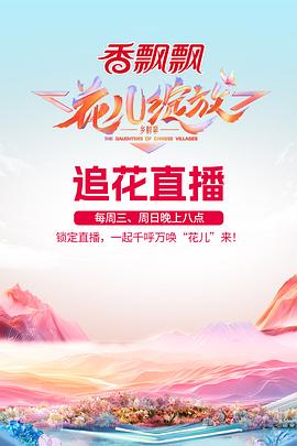 花儿绽放第20241027期