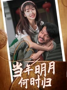 当年明月何时归第63集