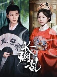 长烟乱第31集