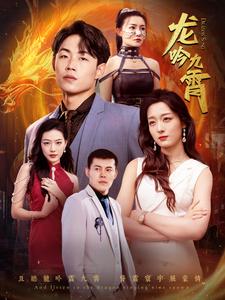 龙吟九霄第44集