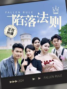 陷落法则第51集