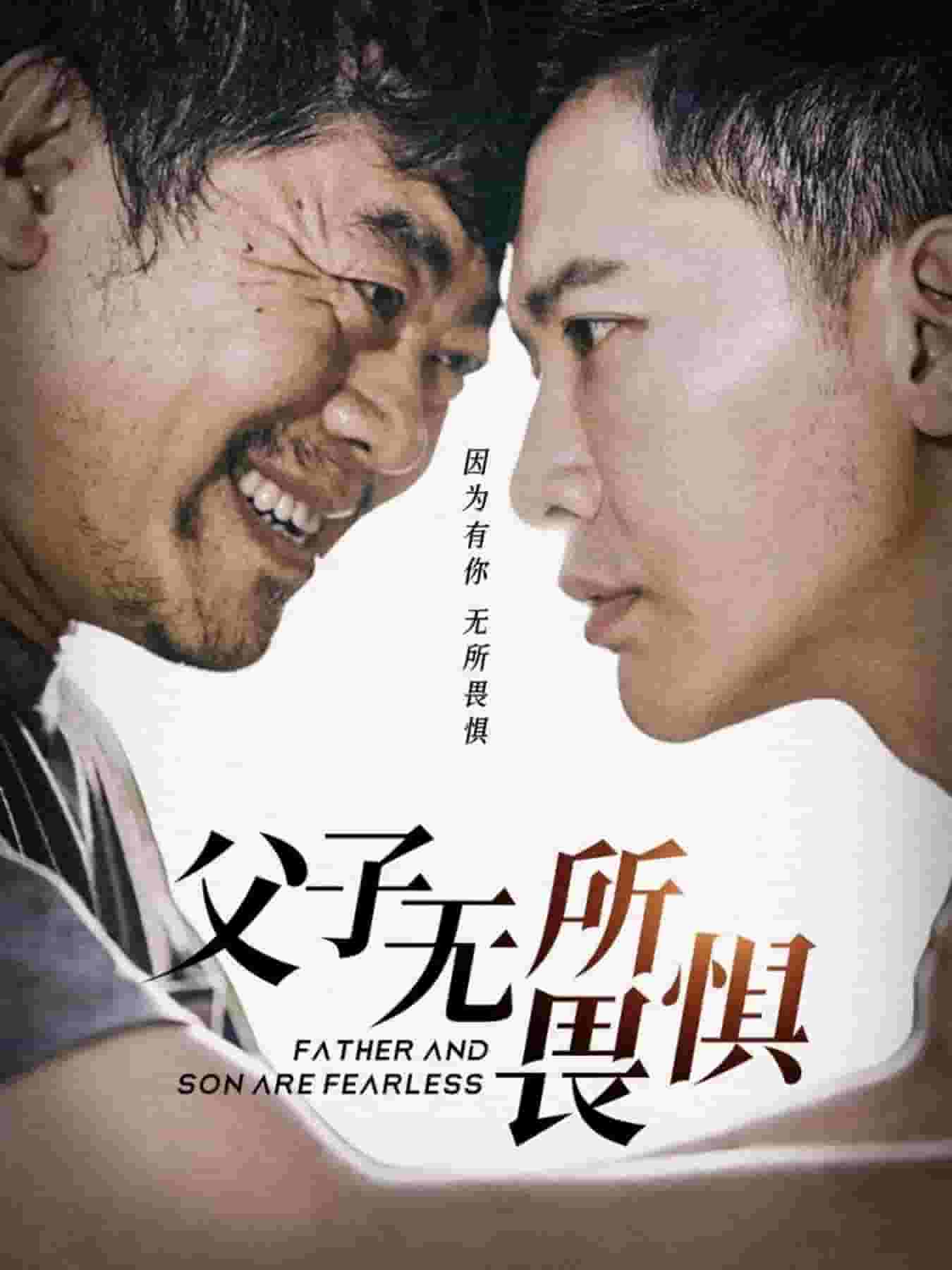 父子无所畏惧第73集
