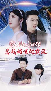 爹地小心：总裁妈咪超霸道第25集