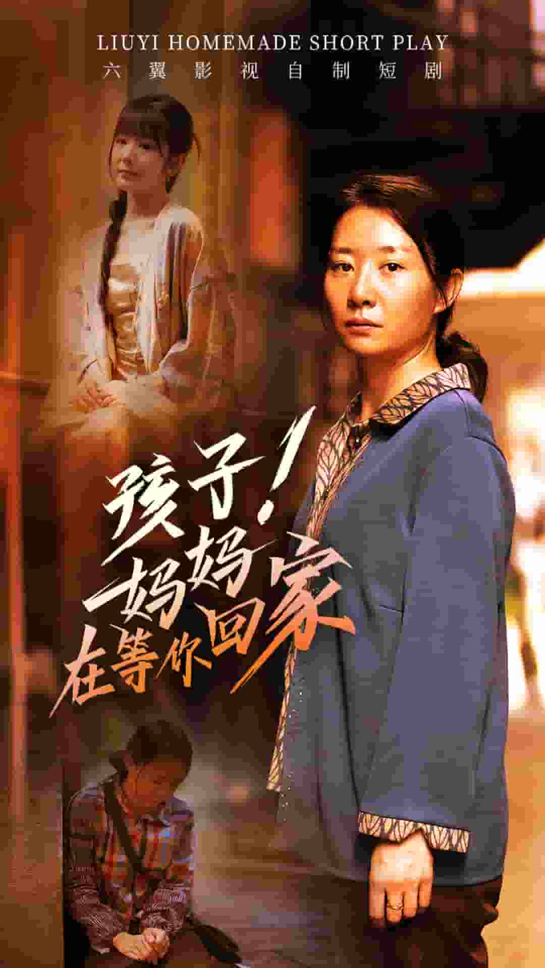 孩子！妈妈在等你回家第15集