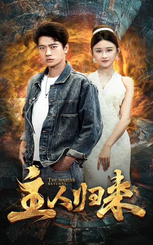 主人归来第41集