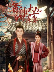首辅大人的乡野悍妻第33集