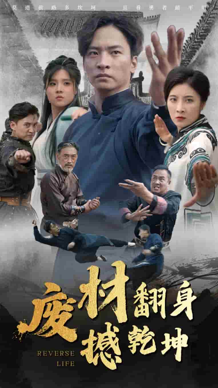 废材翻身撼乾坤第48集