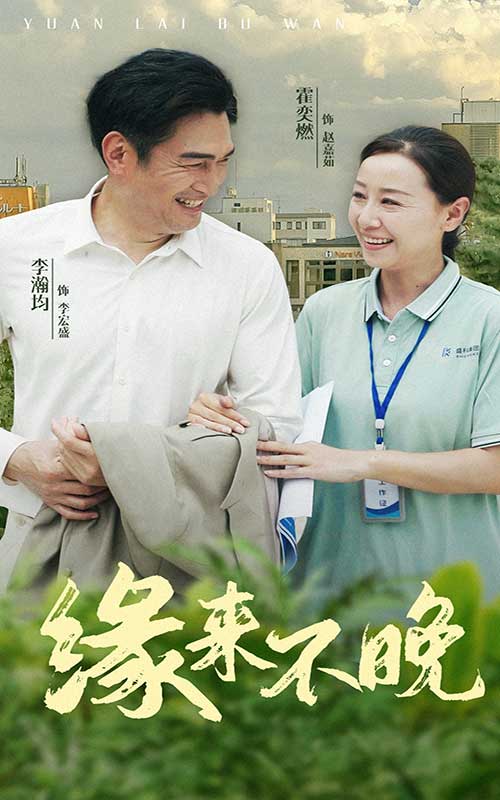 缘来不晚第07集