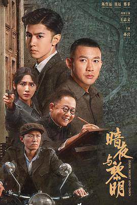 暗夜与黎明第17集
