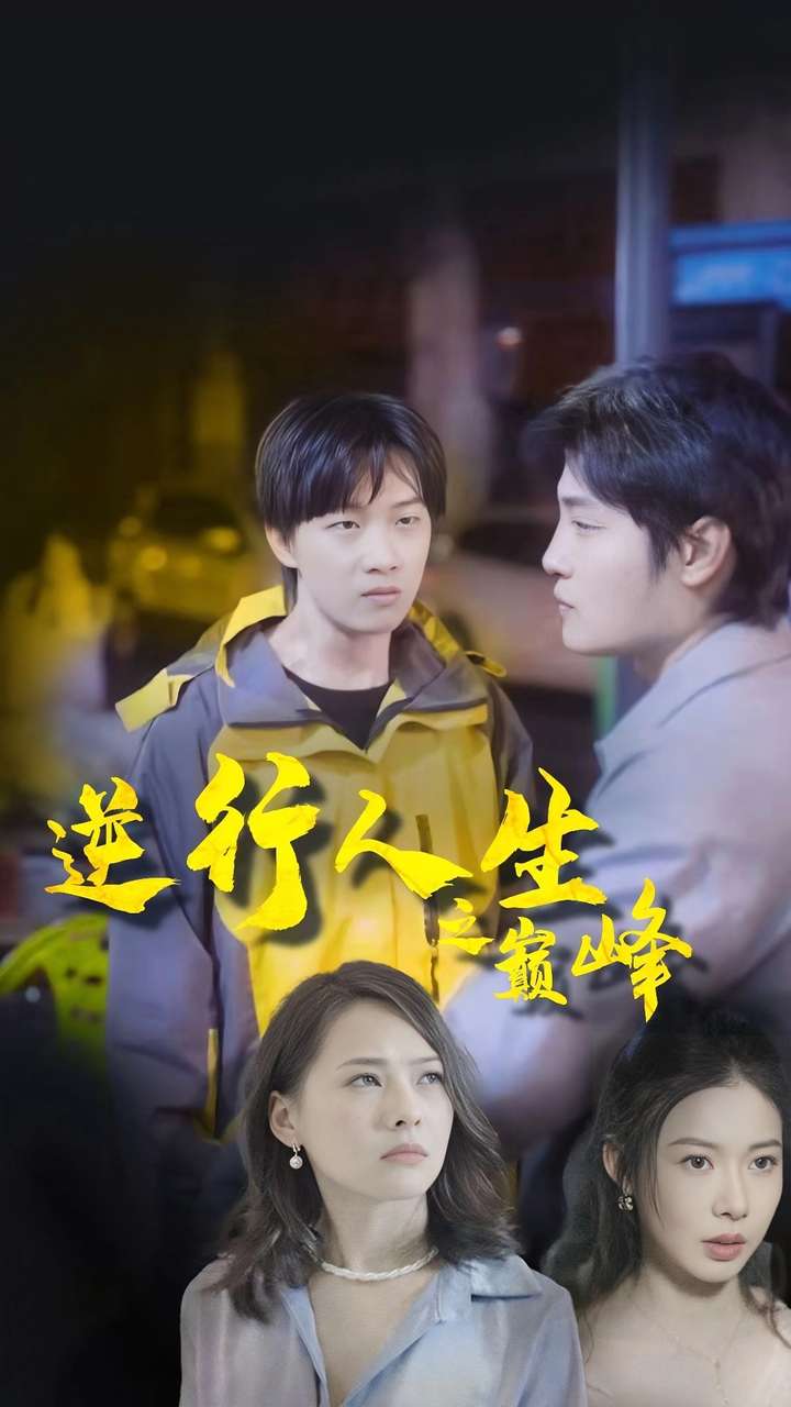 逆袭人生之巅峰第38集