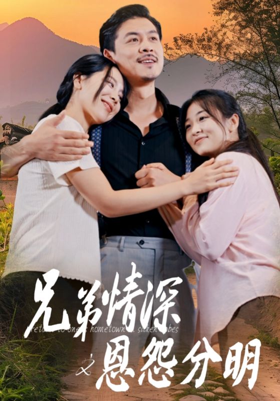 兄弟情深之恩怨分明第15集