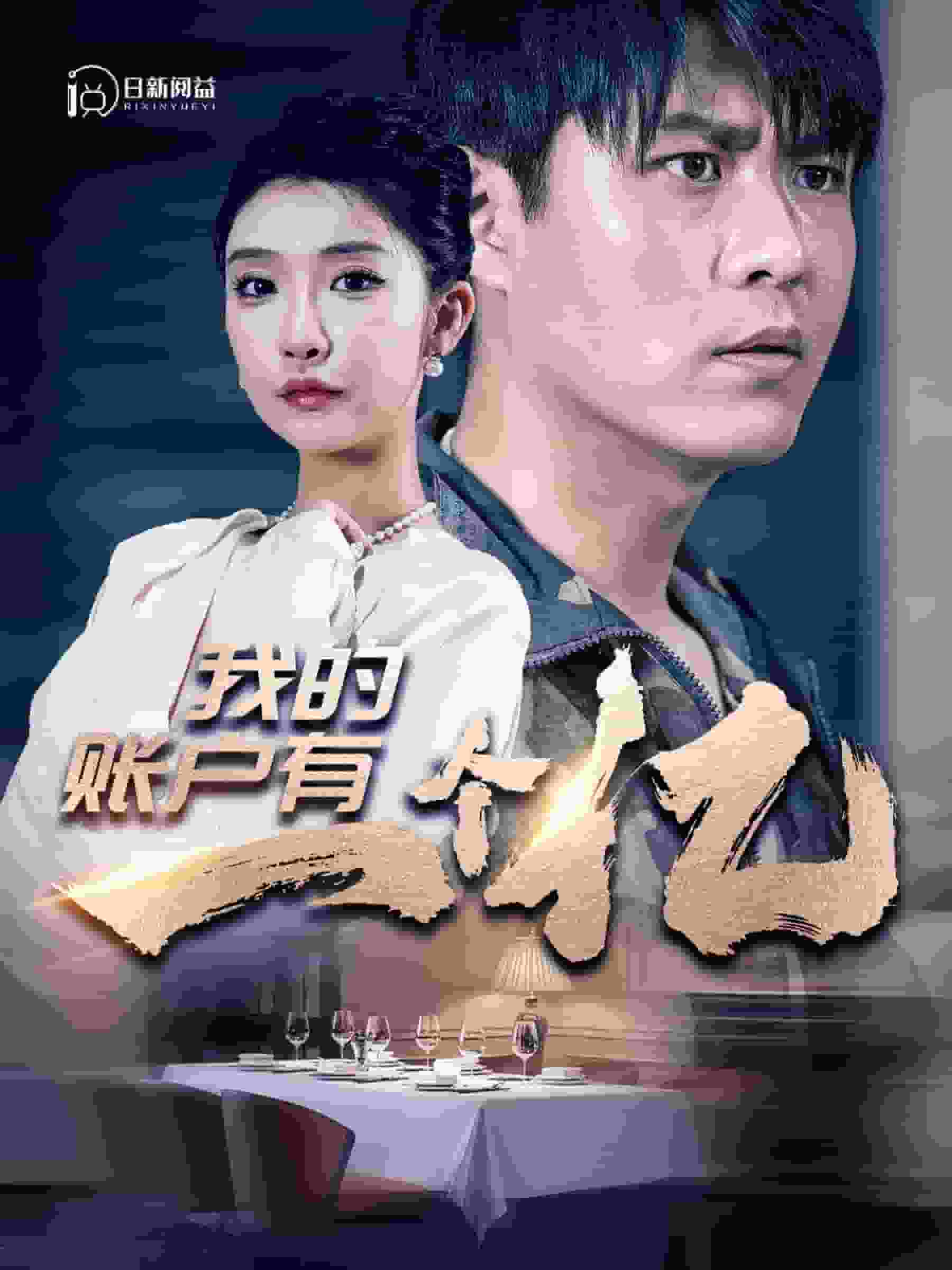 我的账户有一个亿第68集
