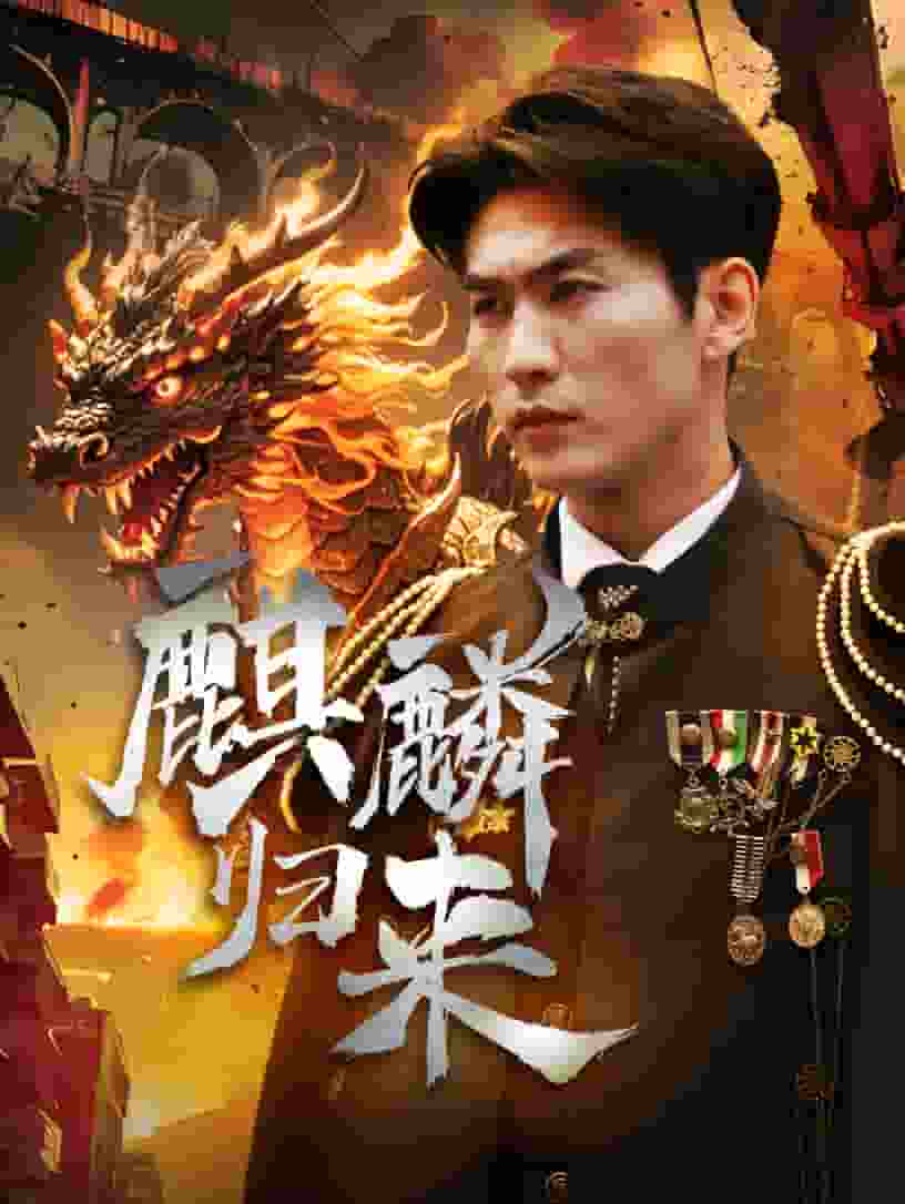 麒麟归来第58集