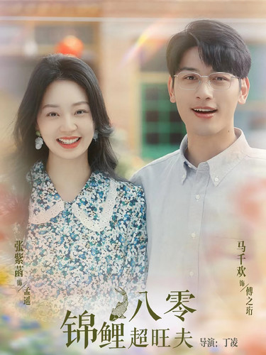 八零锦鲤超旺夫第22集