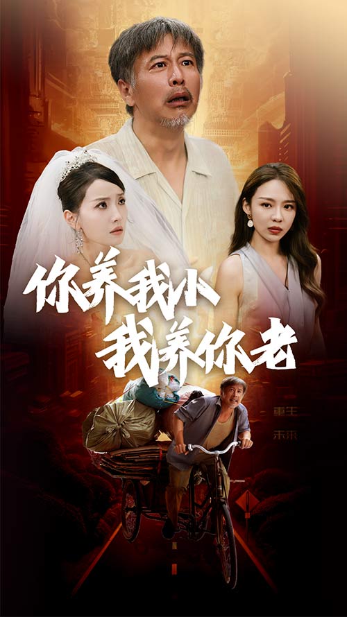 新版：你养我小我养你老第18集