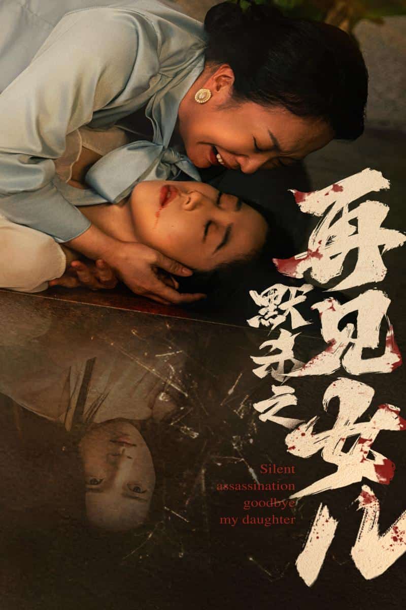 默杀之再见女儿第22集