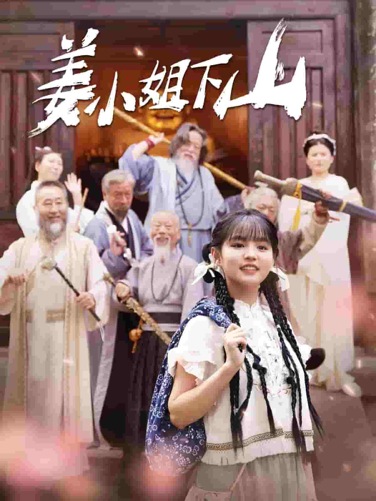 姜小姐下山第108集
