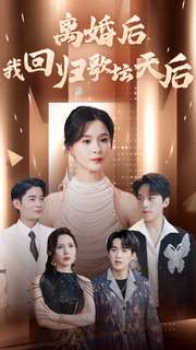 离婚后我回归歌坛天后第74集