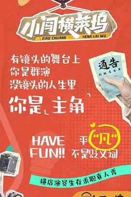 小闯横莱坞第20241022期