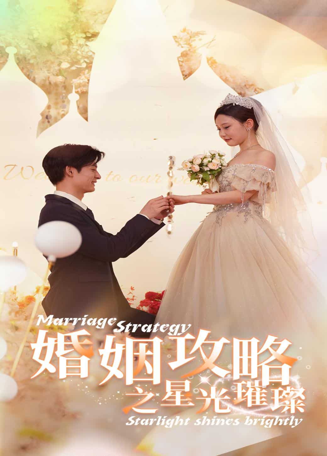婚姻攻略之星光璀璨第27集