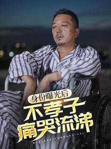 身份曝光后，不孝子痛哭流涕第11集