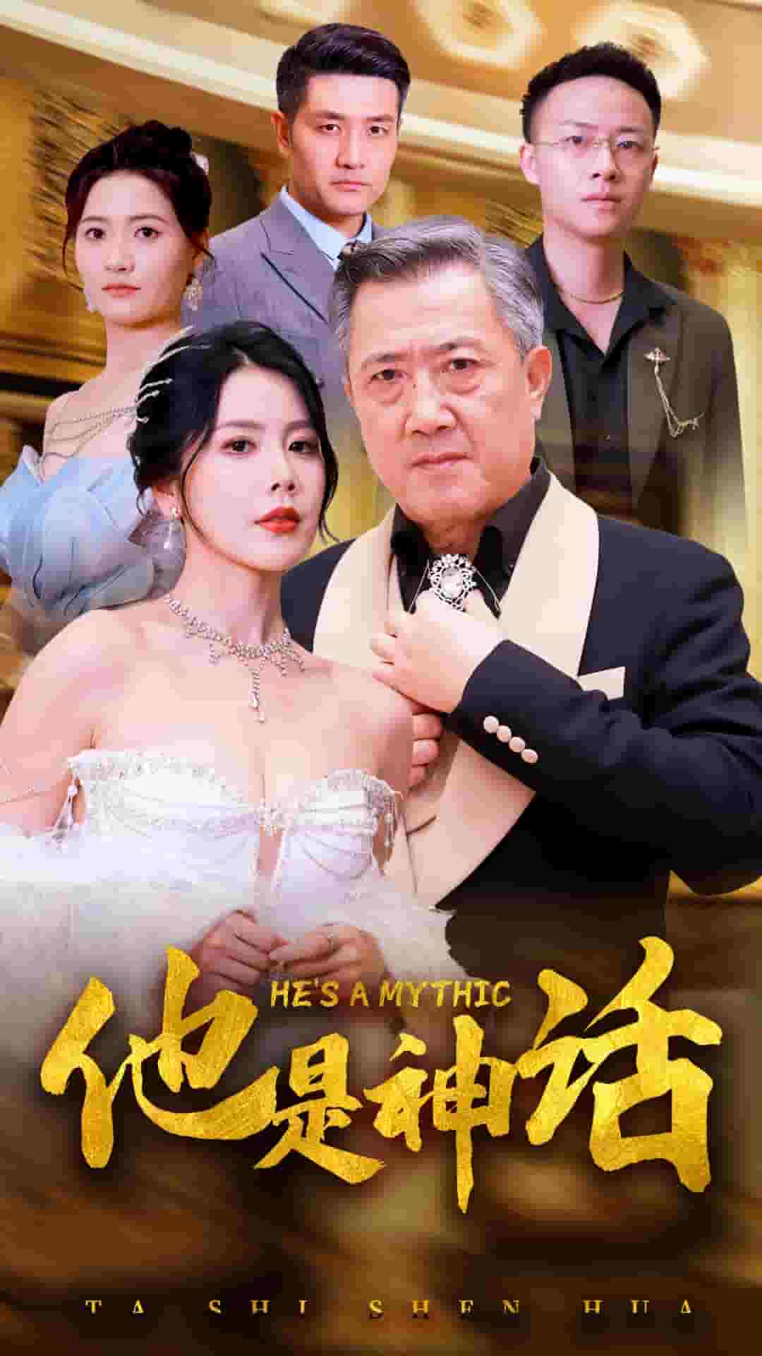 他是神话第38集
