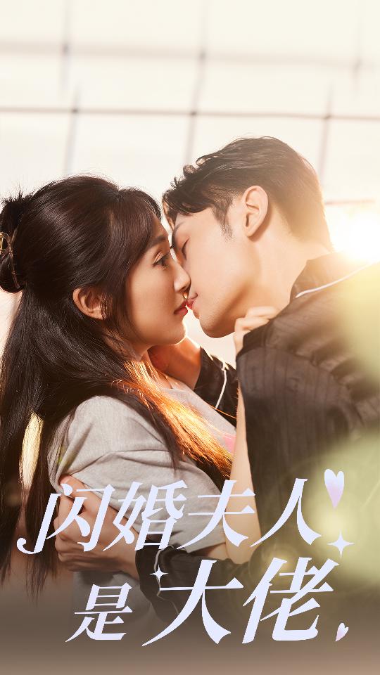 闪婚夫人是大佬第20集