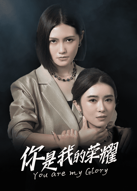 你是我的荣耀短剧第60集