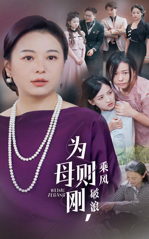 为母则刚，乘风破浪第15集