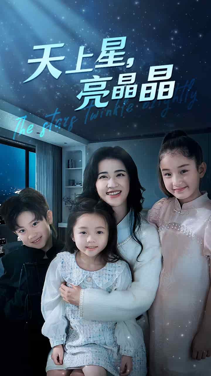 天上星，亮晶晶第15集