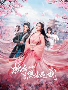 救命夫郎都想害死我第31集