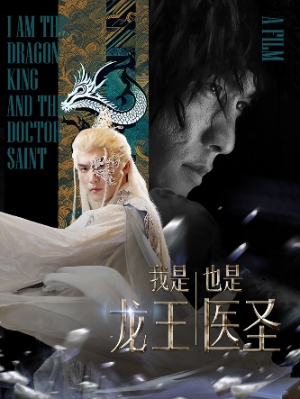我是龙王也是医圣第50集