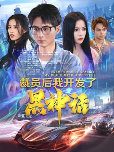 裁员后我开发了黑神话第16集