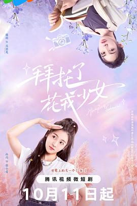 拜托了，花戎少女第06集